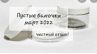 Пустые баночки за март 2022! Честные отзывы