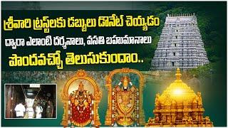 Tirumala Tirupati Devasthanam| Tirumala Temple Donate Money| Telugu| Anu TTD Darshan