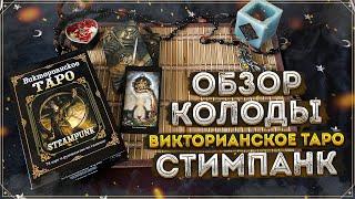 Обзор колоды Викторианское Таро Стимпанк I Steampunk Tarot I Издательство Фаир I Барбара Мур