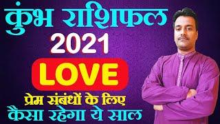 कुंभ राशि प्रेम 2021| Kumbh Rashifal Love 2021 | Aquarius Yearly Horoscope 2021