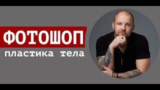 Фотошоп для начинающих. обработка кожи пластика тела!