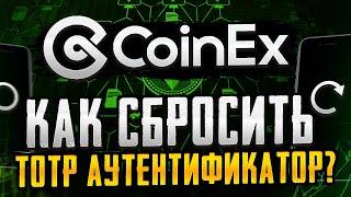 CoinEx | Как сбросить TOTP аутентификатор ?