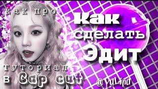 КАК сделать ЭДИТ В КАП КУТ? / Как сделать эдит в Cap Cut? 🪄 / Как сделать эдит?/ ТУТОРИАЛ на ЭДИТ