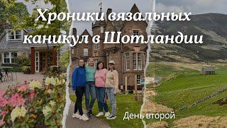 Хроники вязальных каникул в Шотландии | день второй| Highlands и королевский замок