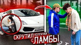 ШКОЛЬНИК СКРУЧИВАЕТ КОЛПАЧКИ с LAMBORGHINI ! НАКАЗАНИЕ за ТИК ТОК!