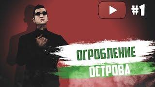 СЕКРЕТНЫЙ ОСТРОВ | Namalsk RP 03!