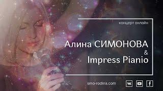 Алина Симонова & ImpressPiano | онлайн