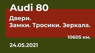 Audi 80 - Двери. Замки. Тросики. Зеркала.