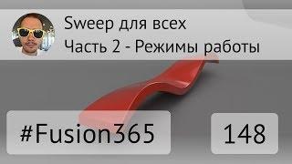 Sweep для всех - Часть 2 Посложнее - Fusion 360 - Выпуск #148