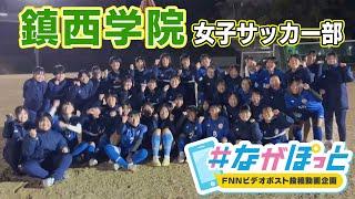 【KTN】鎮西学院高校　女子サッカー部　全国大会へ！【＃ながぽっと】