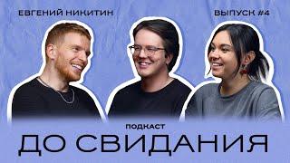 Подкаст «до свидания» #4 — Евгений Никитин | идеальное предложение или как стать русалом