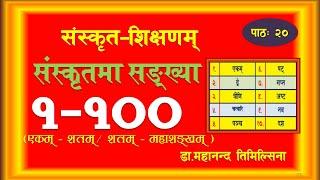 संस्कृतशिक्षणम्-२०, संस्कृतमा सङ्ख्यावाचक शब्दहरू(१-१००)|Numbers in Sanskrit|| डा.महानन्द तिमिल्सिना