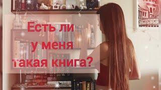 ЕСТЬ ЛИ У МЕНЯ ТАКАЯ КНИГА? DO I HAVE THAT BOOK TAG