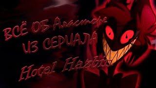 ВСЁ ОБ Аласторе ИЗ СЕРИАЛА Hotel Hazbin. Отель Хазбин - ТЕОРИЯ.