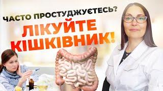 Часто простуджуєтесь? Лікуйте кишківник!