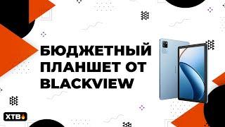 Интересный БЮДЖЕТНЫЙ Планшет - Blackview Tab 60