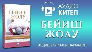 Бейиш жолу | Абдүшүкүр Нарматов китеби | аудиокитеп #аудиокитеп