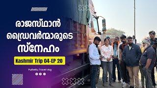 Love of Rajasthan Drivers  | Kashmir Trip 04 | EP -  20 |  Jelaja Ratheesh | Puthettu Travel Vlog |