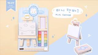 수제 미니 캔버스 세트 Handmade Mini Canvas Kit｜무료도안｜FREE PRINTABLE