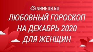 Любовный гороскоп на Декабрь 2020 для женщин