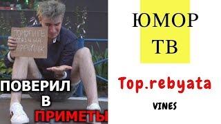 Максим Белый  [top.rebyata] -  Подборка вайнов #2