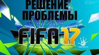 Решение проблемы с запуском FIFA17 (нормальный звук)