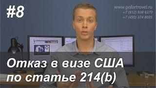 ⭐ Причины отказов в визе США. Отказали в визе по статье 214(b).