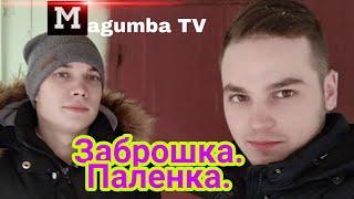 Magumba TV #1 - заброшенная мясуха и паленый контрафакт. Прикол в середине.