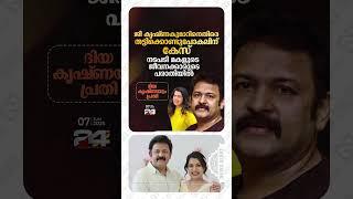 ദിയ കൃഷ്ണയും പ്രതി#diyakrishna #krishnakumar #influencer #socialmedia #keralanews #shortnews #fyp