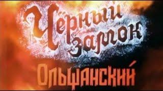 Владимир Короткевич. Черный замок Ольшанский 1