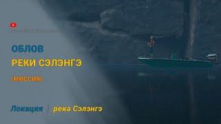 Fishing Planet - Облов реки Сэлэнгэ (миссия)