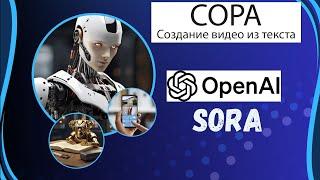 Сора (SORA) Создание видео из текста #openai #sora #сора