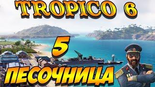 TROPICO 6 Лама с Уолл-стрит. Песочница #5 серия. Ледяная война