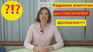 Поиск работы: кадровые агентства для соискателя бесплатные?