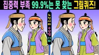 #608【틀린그림찾기/치매예방】집중력 부족 99.9%는 못 찾는 그림퀴즈!ㅣ한 곳만 찾아도 집중력 up!【집중력테스트/두뇌건강/숨은그림찾기】노진사와 수양딸 17화