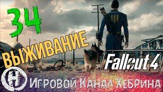 Fallout 4 - Выживание - Часть 34 (Операция Посейдон)