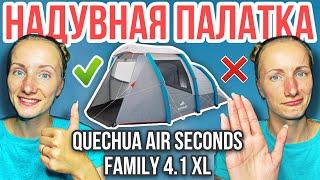 Обзор надувной 4 местной палатки QUECHUA AIR SECONDS 4 1