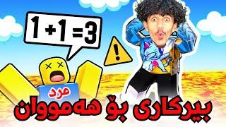 Roblox kurd بیرکاری بۆهەمووان لە ڕۆبلۆکس 