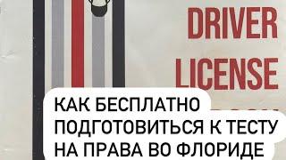 Подготовка к компьютерному тесту в США бесплатно. Не платите за тренировочные тесты!