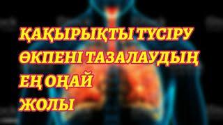 ҚАҚЫРЫҚТЫ ТҮСІРУ ӨКПЕНІ ТАЗАЛАУДЫҢ ЕҢ ОҢАЙ ӘДІСІ# өкпенітазарту