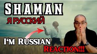 SHAMAN   Я РУССКИЙ I'M RUSSIAN REACTION!!!