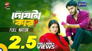 Doshta Kar | দোষটা কার | Arosh Khan, Jim | Shakal Ahmed | New Bangla Natok 2025 | Global TV Onlne