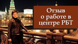 Отзыв о работе в центре РБТ - Ольга. Платим вовремя, без штрафов и т.п.