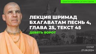 Девять ворот. Шримад-Бхагаватам 4.25.45. Сочи. 27.08.2024 | Бхакти Расаяна Сагара Свами