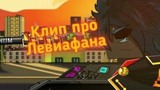 Клип про Левиафана Клипы мультики про танки