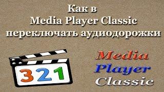 Как в Media Player Classic переключить аудиодорожку