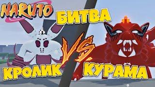 [CODE] Shindo Life - Битва пвп Курама против Кролика!  Битва хвостатых часть 2 | Rabbit vs Kurama!