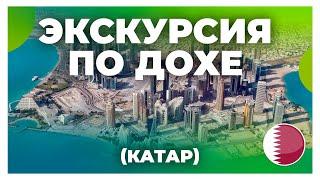 Автопутешествие по Катару / Экскурсия на машине по стране Ближнего Востока / Экскурсия по Дохе