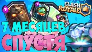 МОЯ ПЕРВАЯ ЛЕГЕНДАРКА СПУСТЯ 7 МЕСЯЦЕВ • Clash Royale