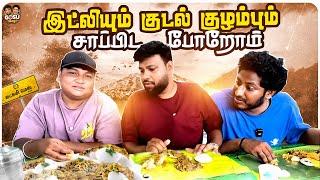 இட்லி சாப்பிட இவ்ளோ தூரம் போனுமா ? | GOSU Vlogs